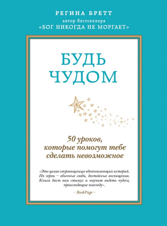 Будь чудом