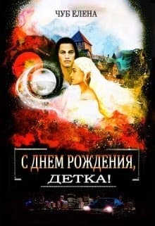 С Днем рождения, детка! (СИ)
