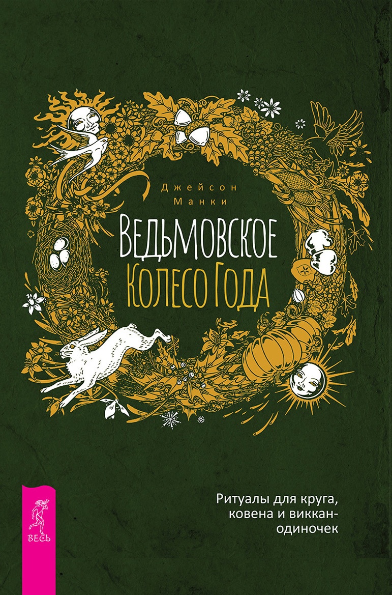 Ведьмовское Колесо Года