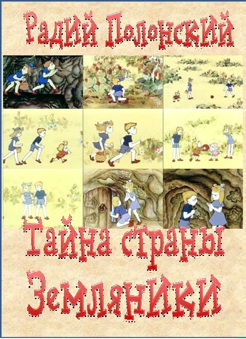 Тайна Страны Земляники