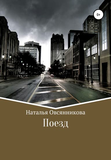 Поезд