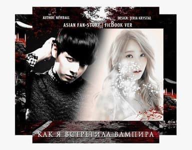 Как я встретила вампира (СИ)