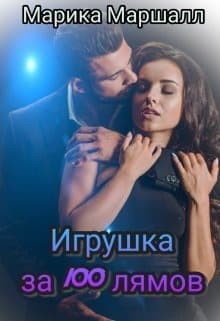 Игрушка за 100 лямов (СИ)