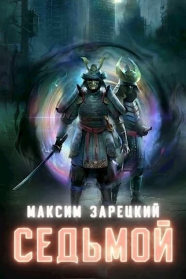 С...ь. Том 8 (СИ)