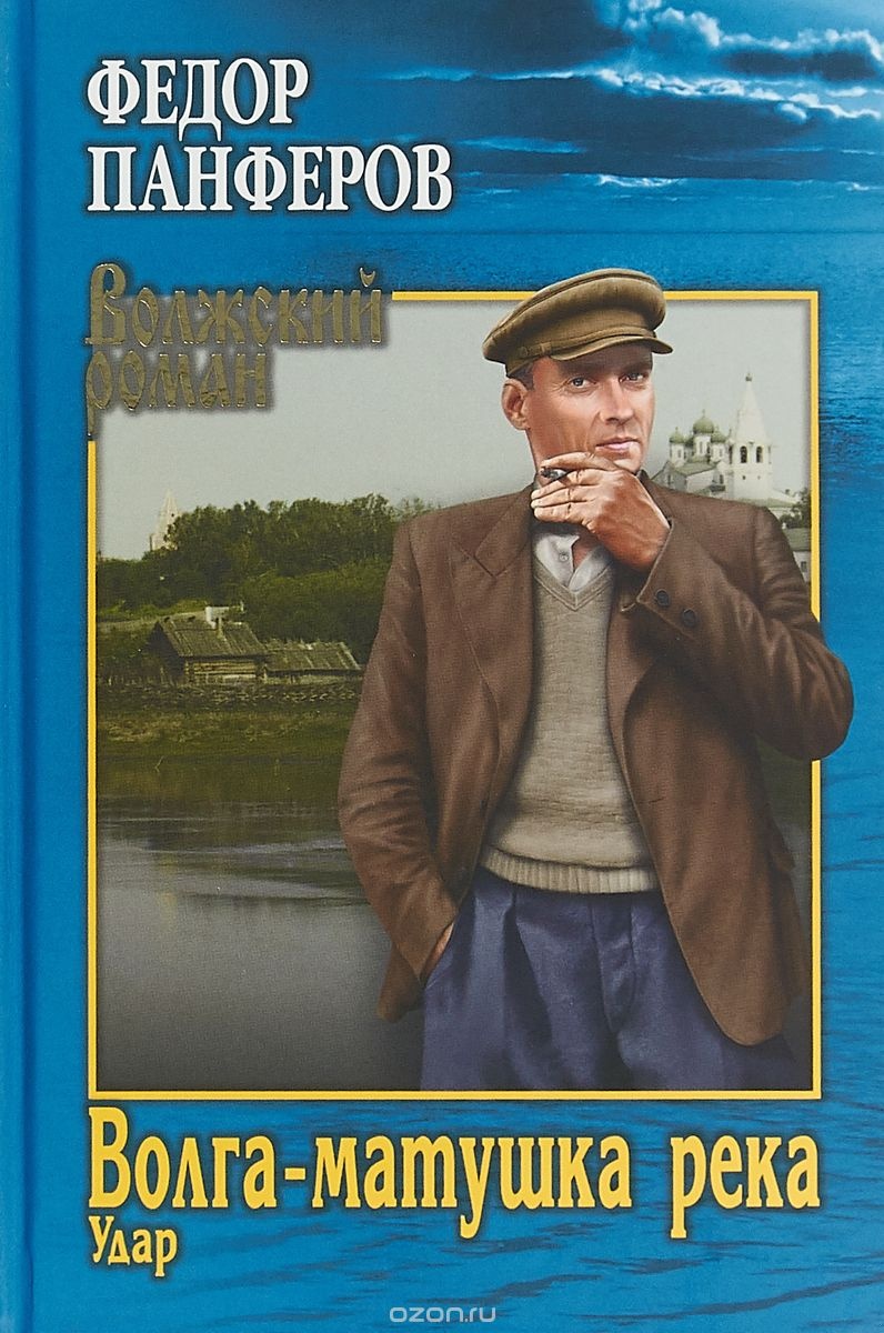 Волга-матушка река. Книга первая. Удар