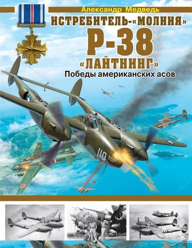 Истребитель-«молния» P-38 «Лайтнинг»