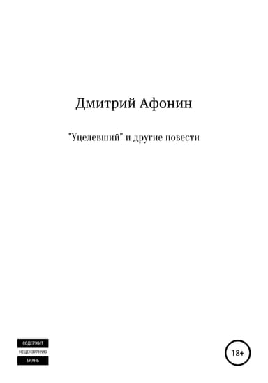 «Уцелевший» и другие повести
