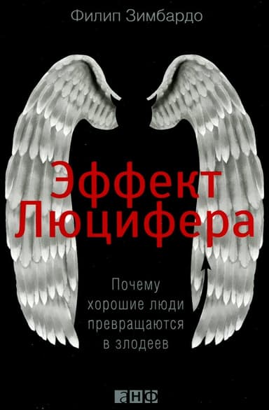 Эффект Люцифера. Почему хорошие люди превращаются в злодеев