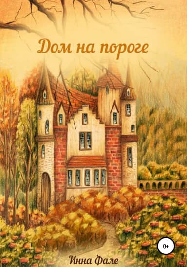 Дом на пороге