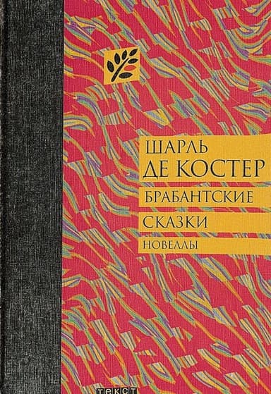 Брабантские сказки
