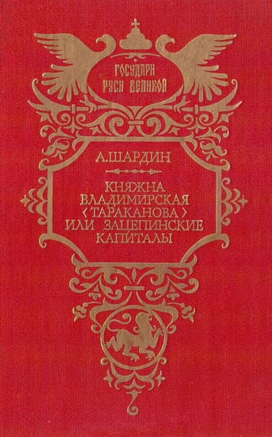 Княжна Владимирская (Тараканова), или Зацепинские капиталы