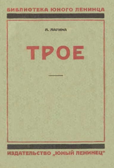 Трое