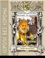 "Короли без короны"