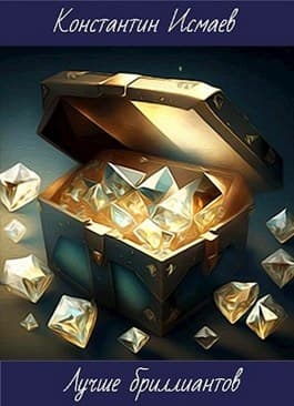 Лучше бриллиантов