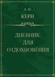 Дневник для отдохновения