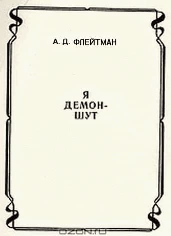 Стихи из сборника «Я демон-шут» из цикла «Разные истории из матушки-истории»