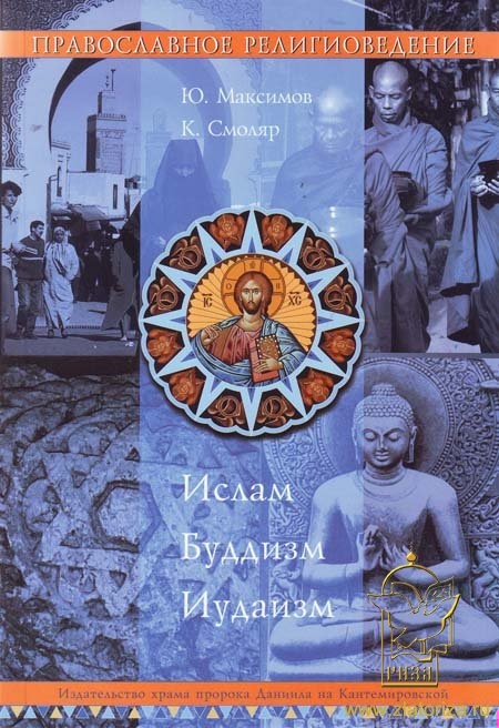 Православное Религиоведение: Ислам, Буддизм, Иудаизм
