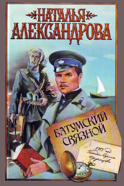Батумский связной