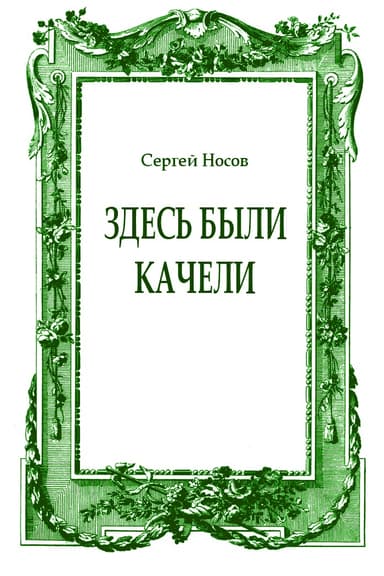 Здесь были качели