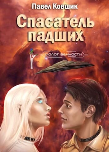 Спасатель падших