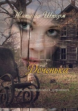 Доченька. Там, на неведомых дорожках