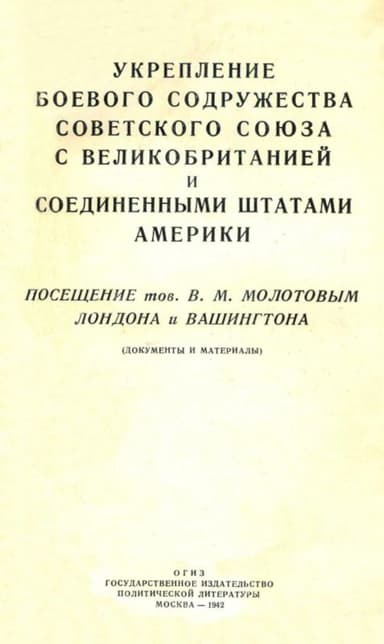 Укрепление боевого содружества Советского Союза с Великобританией и Соединенными Штатами Америки. Посещение тов. В. М. Молотовым Лондона и Вашингтона