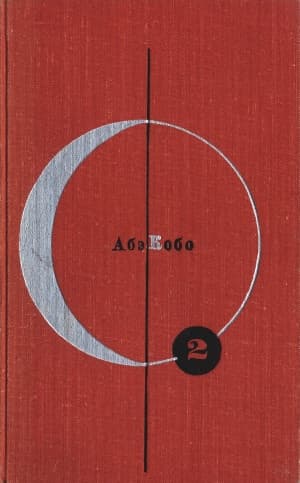Кобо Абэ. Четвертый ледниковый период