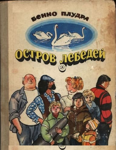 Остров лебедей
