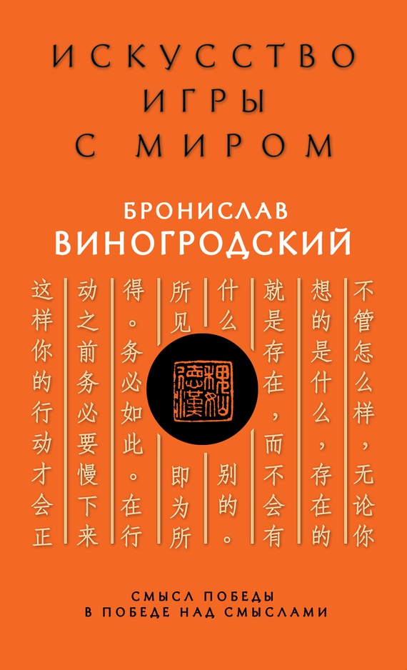 Искусство управления миром. Смысл победы в победе над смыслами