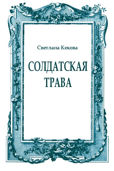 Солдатская трава