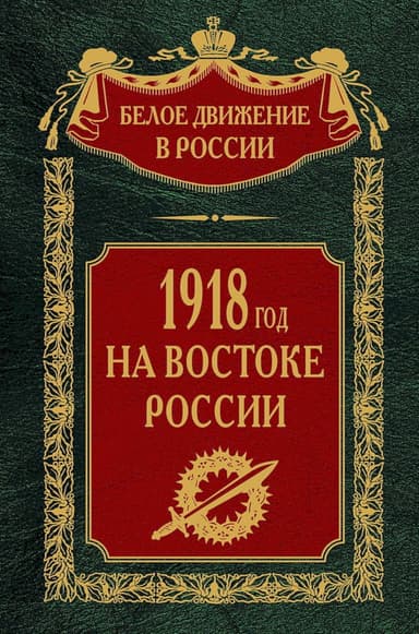 1918-й год на Востоке России
