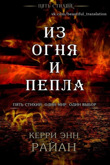 Из огня и пепла (ЛП)