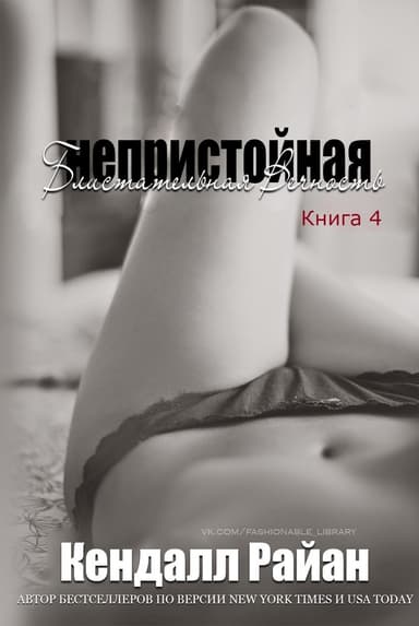 Непристойная Блистательная Вечность (СИ)