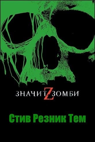 Z - значит Зомби (ЛП)