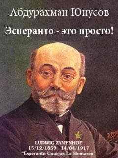 Эсперанто — это просто!