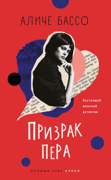 Призрак пера [litres]