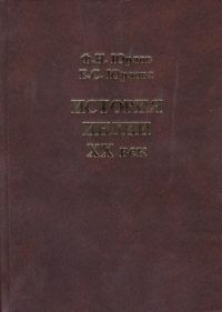 История Индии. XX век.