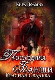 Последняя банши. Красная свадьба (СИ)