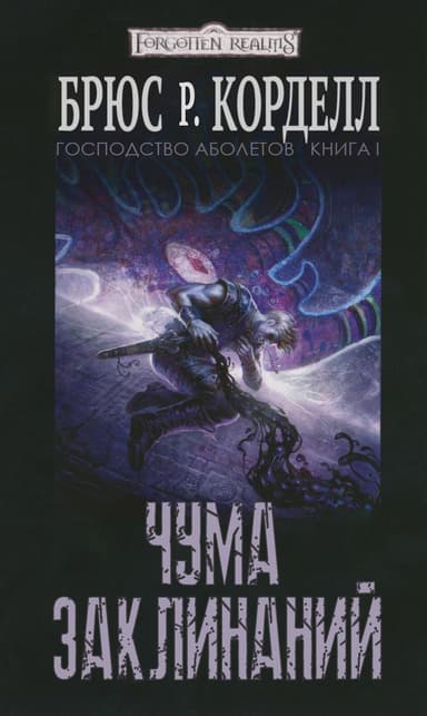 Чума заклинаний (ЛП)