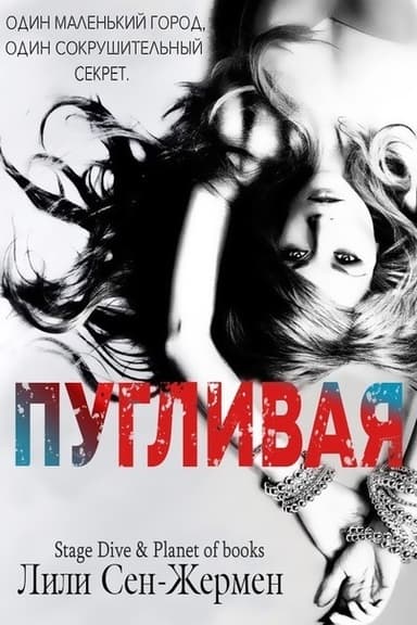 Пугливая (ЛП)