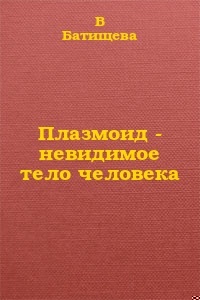 Плазмоид - невидимое тело человека