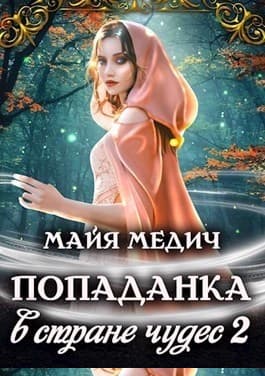 Попаданка в стране чудес 2