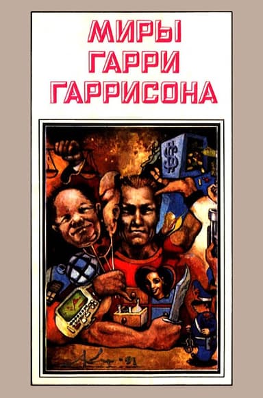 Миры Гарри Гаррисона. Том 03