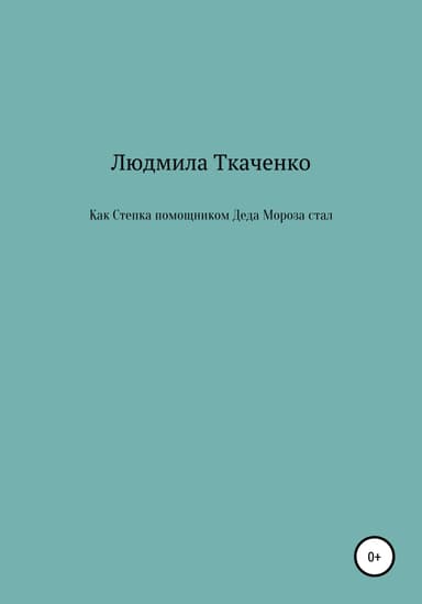 Как Степка помощником Деда Мороза стал