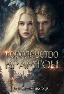 Королевство Крамтон (СИ)