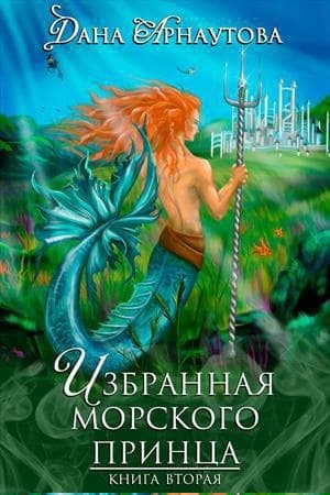 Избранная морского принца