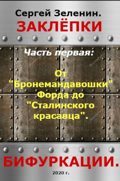 От "Бронемандавошки Форда" до Сталинского красавца из Сормова. Альтернативная история российского танкостроения (СИ)