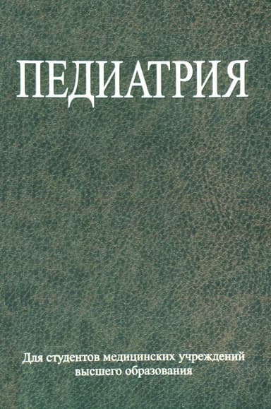 Педиатрия