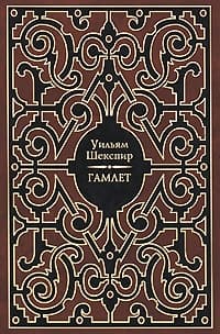 Гамлет