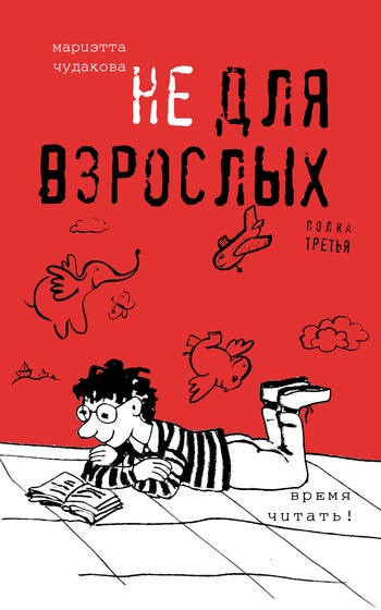 Не для взрослых. Полка третья